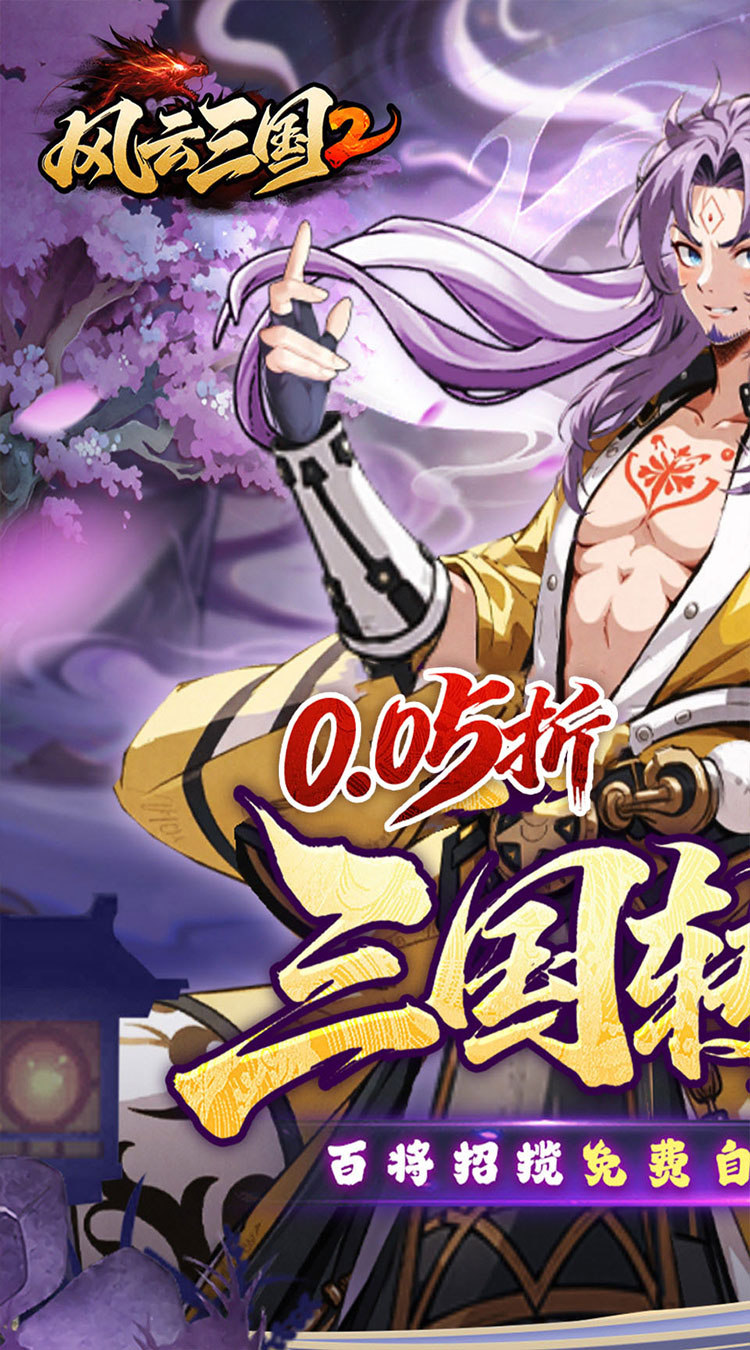 风云三国2（0.05折千抽送神魔）截图0