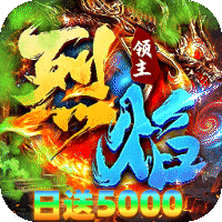 烈焰领主（日送5000免费版）