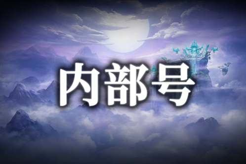 手游内部号名额预约-内部号招托