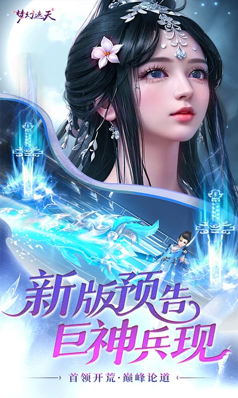 梦幻遮天（后台版）截图0
