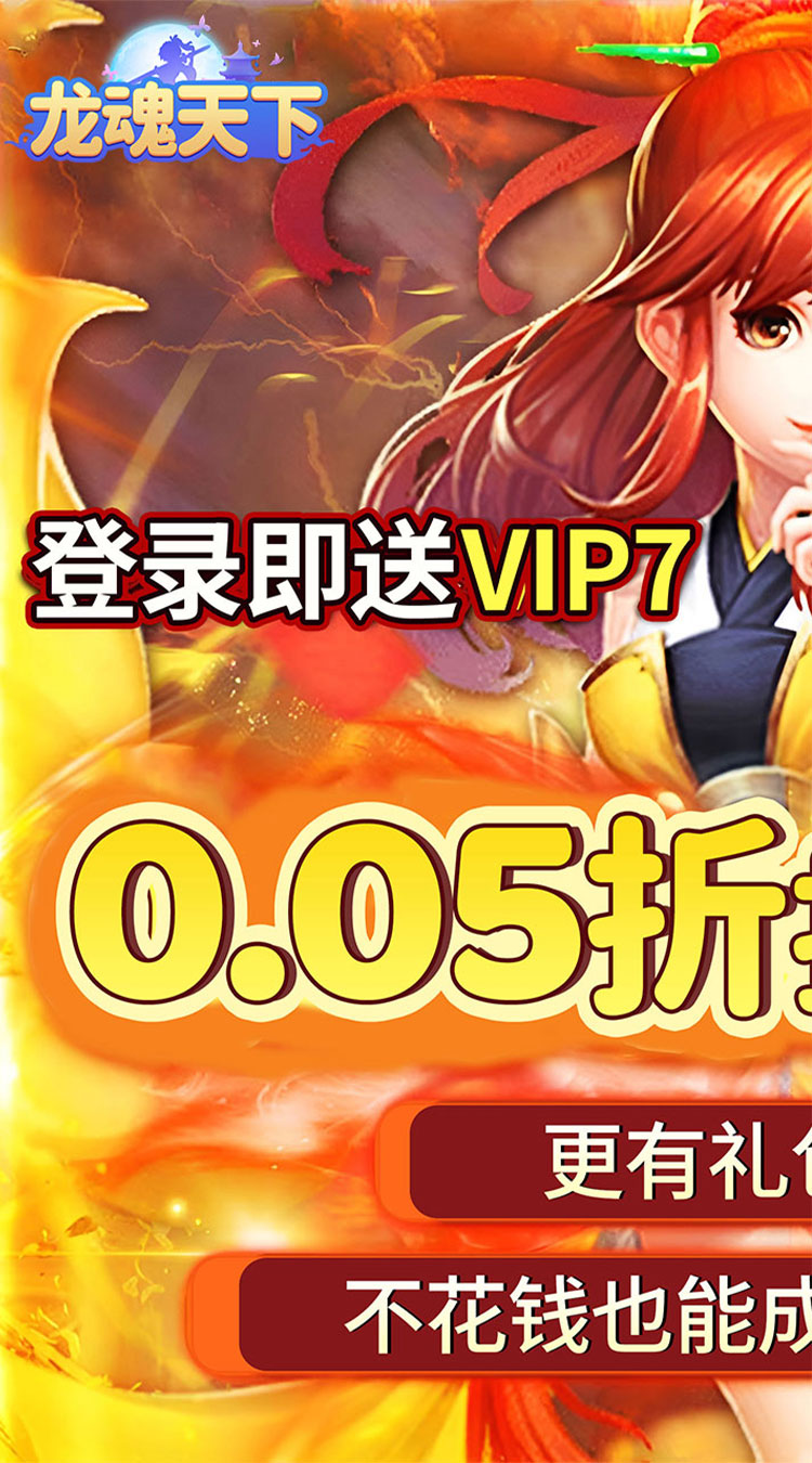 龙魂天下（0.05折送稀有神宠）截图0