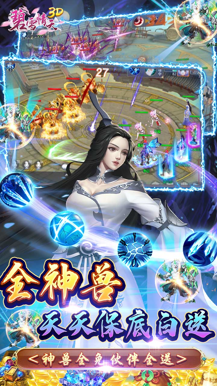 碧雪情天3D（0.1折爆爽无限合宠）截图3