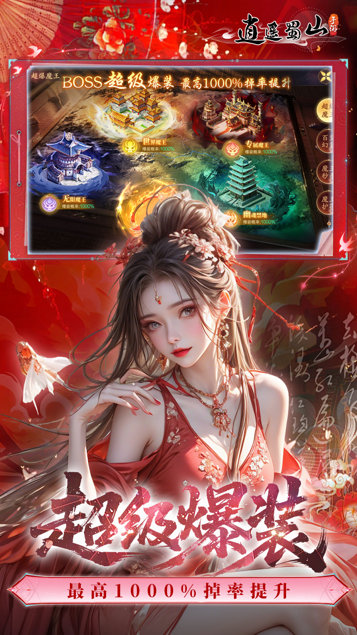 逍遥蜀山（0.05折千倍爆率）截图4