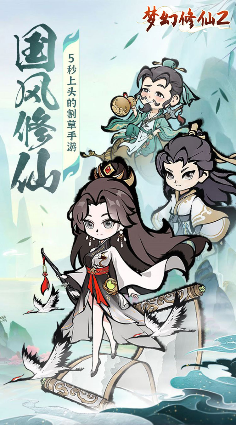 梦幻修仙2（畅爽割草）截图0