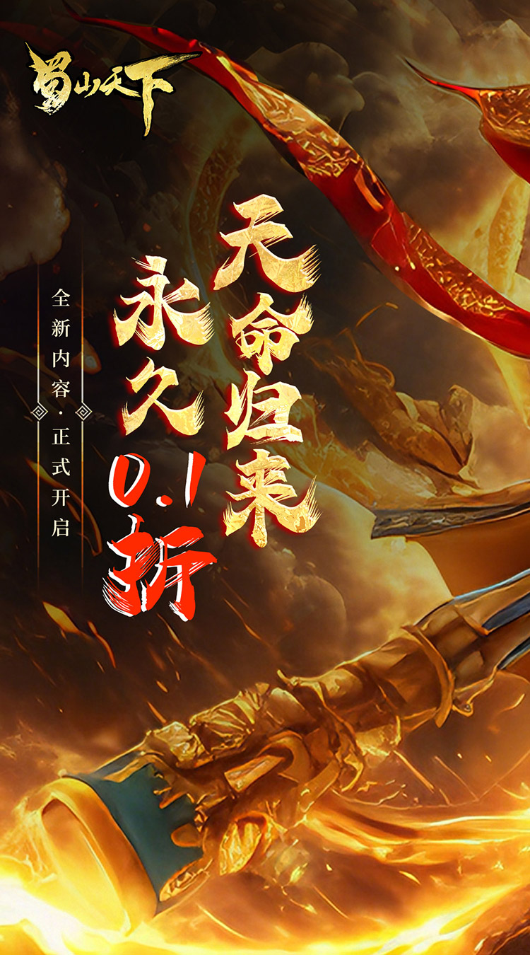 蜀山天下（0.1折畅玩版）截图0