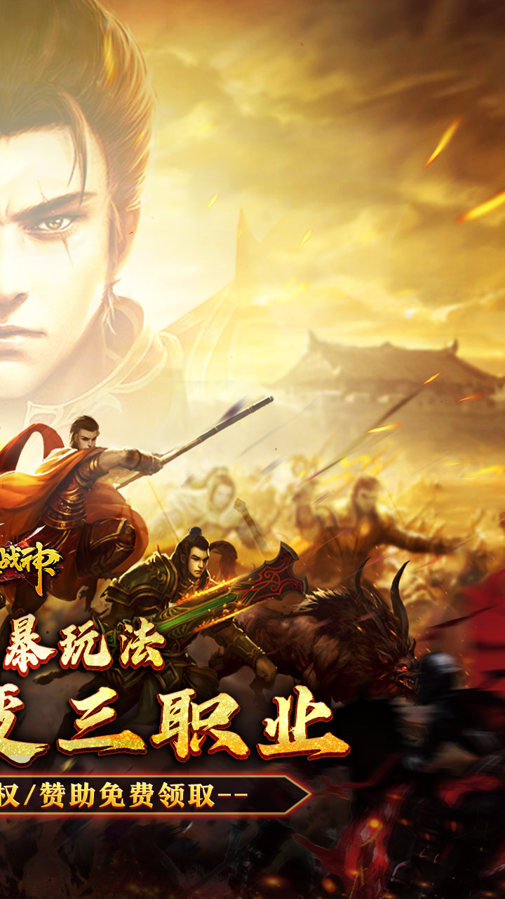 烈火战神（多变狂暴合击版）截图1