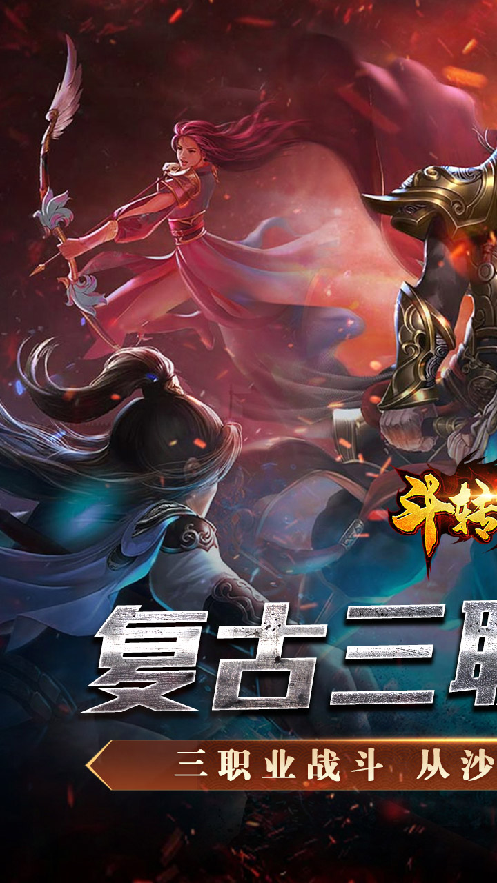 斗转武林（金蛇狂爆三职业）截图0