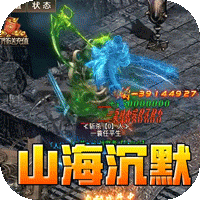 山河（山海专属沉默）
