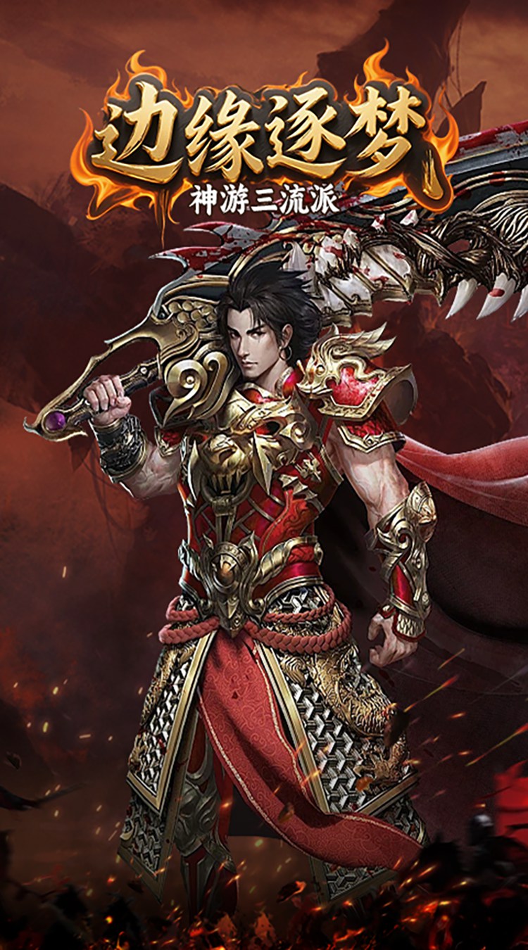 边缘逐梦（神游三流派）截图3