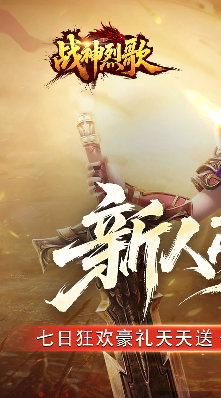 战神烈歌（天命轮回专属）截图0