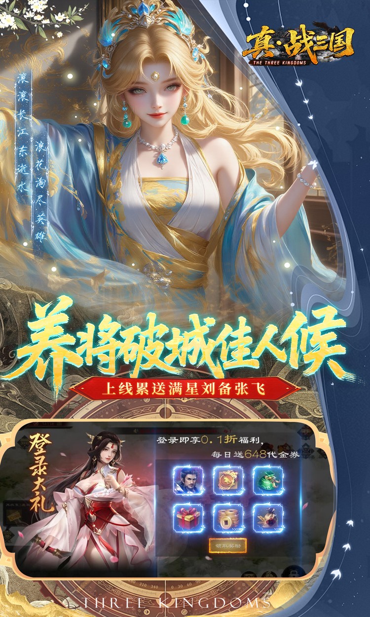 真·战三国（0.1折每日千元代金）截图2