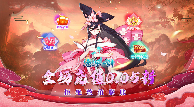 沧海一剑  内部号申请 沧海一剑（0.05折福利版）  礼包码获取