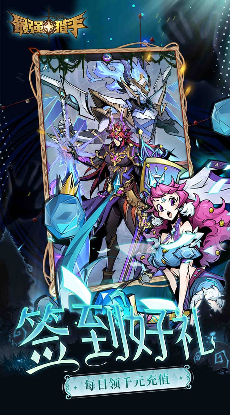 最强猎手（0.05折千元代金升级版）截图3