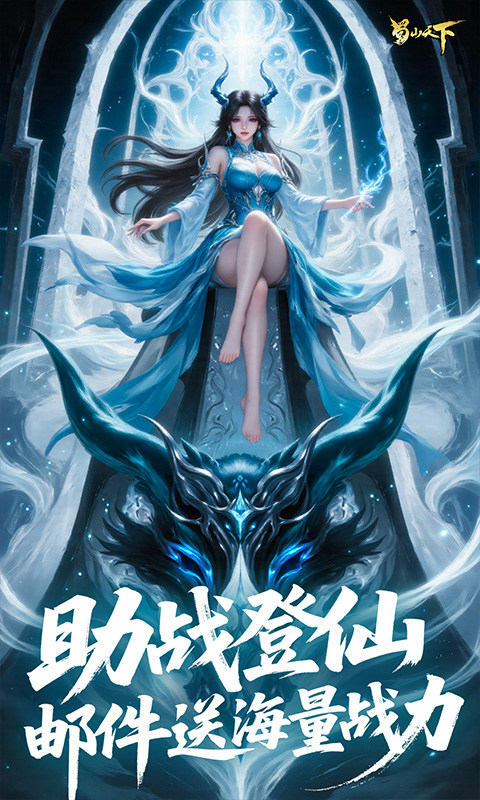 蜀山天下（0.1折免费版）截图4