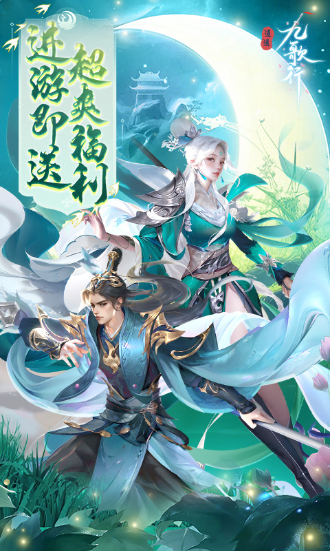 逍遥九歌行（0.1折10亿钻石开局）截图0