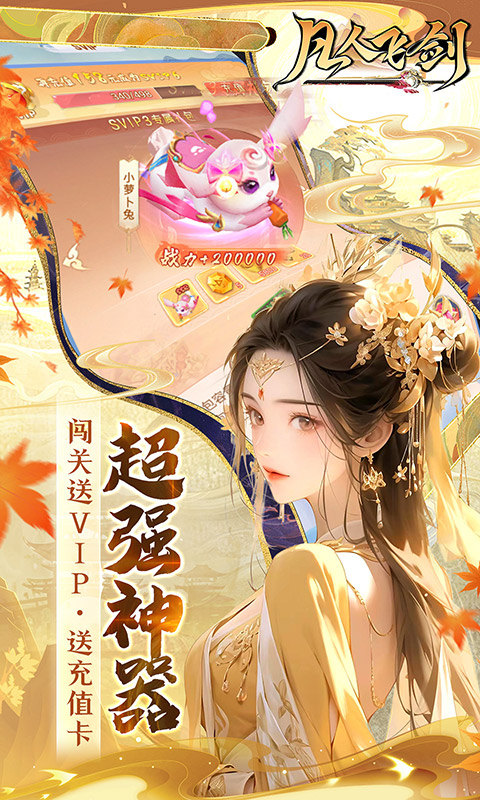 凡人飞剑（0.1折仙女管家甜蜜助阵）截图4