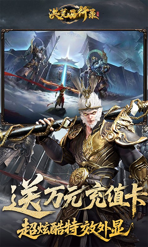 洪荒西行录（0.1折万元真充高爆版）截图2