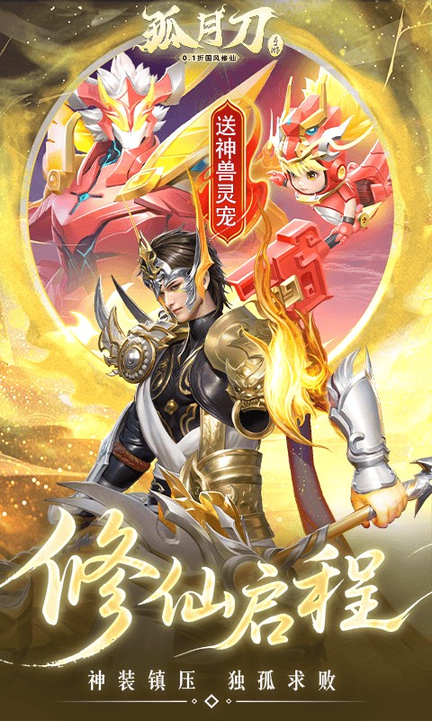 孤月刀（0.1折空虚公子降魔篇）截图2