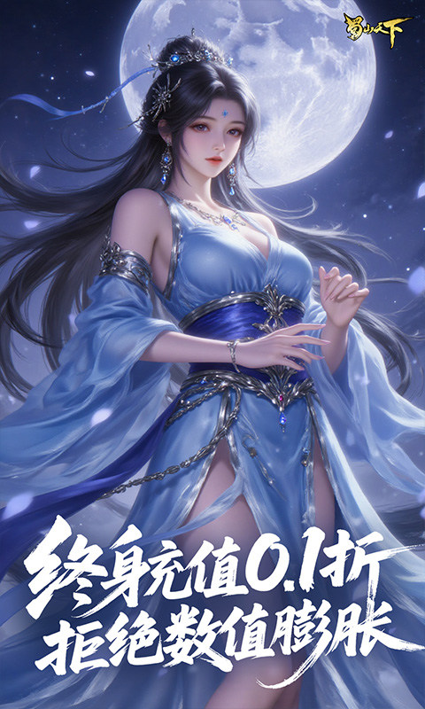 蜀山天下（0.1折免费版）截图2