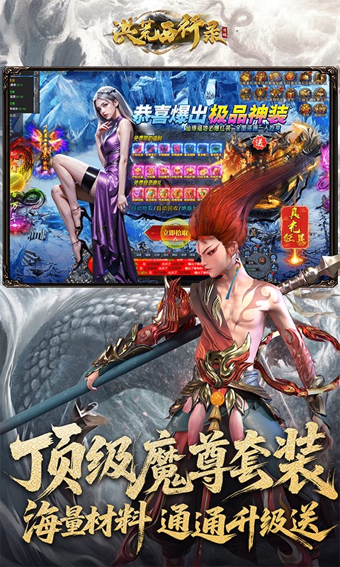 洪荒西行录（0.1折万元真充高爆版）截图3