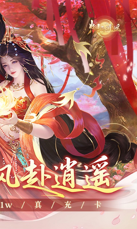 烟雨逍遥（5折30倍返利版）截图1