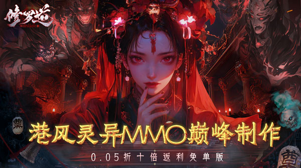 《修罗道Online》 专属礼包码 ， 2025最新内部号申请平台