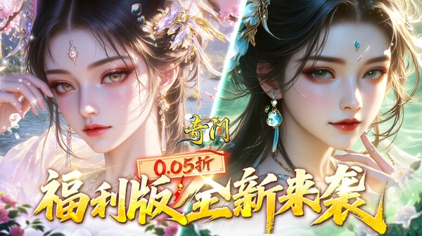 奇门  兑换码去哪里领  仙侠内部号申请！