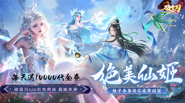 《破雪刃》 仙侠礼包码   免费内部号获取