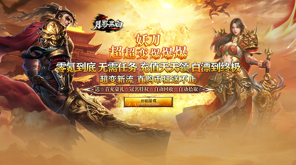 月影黑白 手游福利推荐    传奇内部号