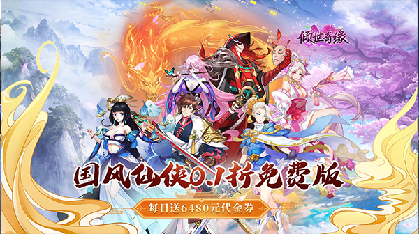倾世奇缘 0.1折仙侠手游推荐     内部号邀请码