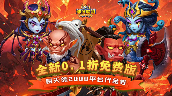 部落联盟 兑换码怎么使用   高福利游戏内部号