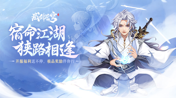 威剑苍穹 手游礼包码获取渠道    仙侠游戏内部号