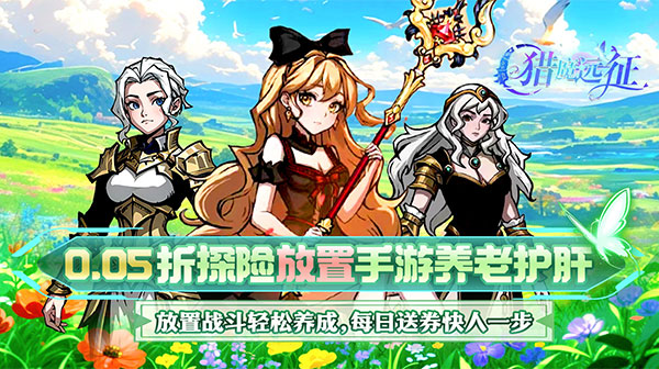 《猎魔远征》 兑换码渠道    仙侠正规资源内部号