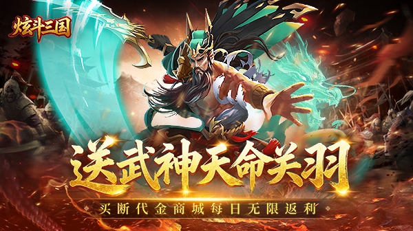 《炫斗三国》 新人每日兑换码   ， 每日传奇内部号推荐