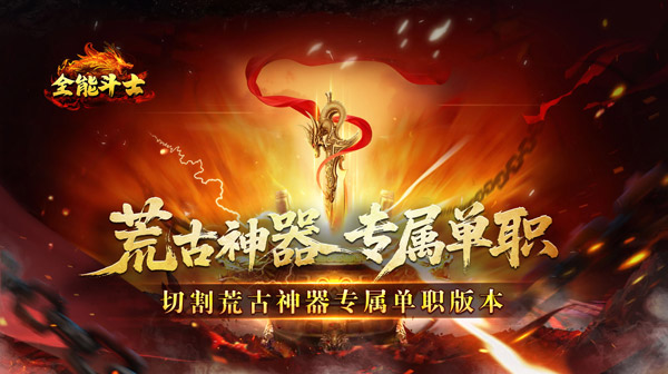 全能斗士 手游兑换码    传奇专属內卟号   