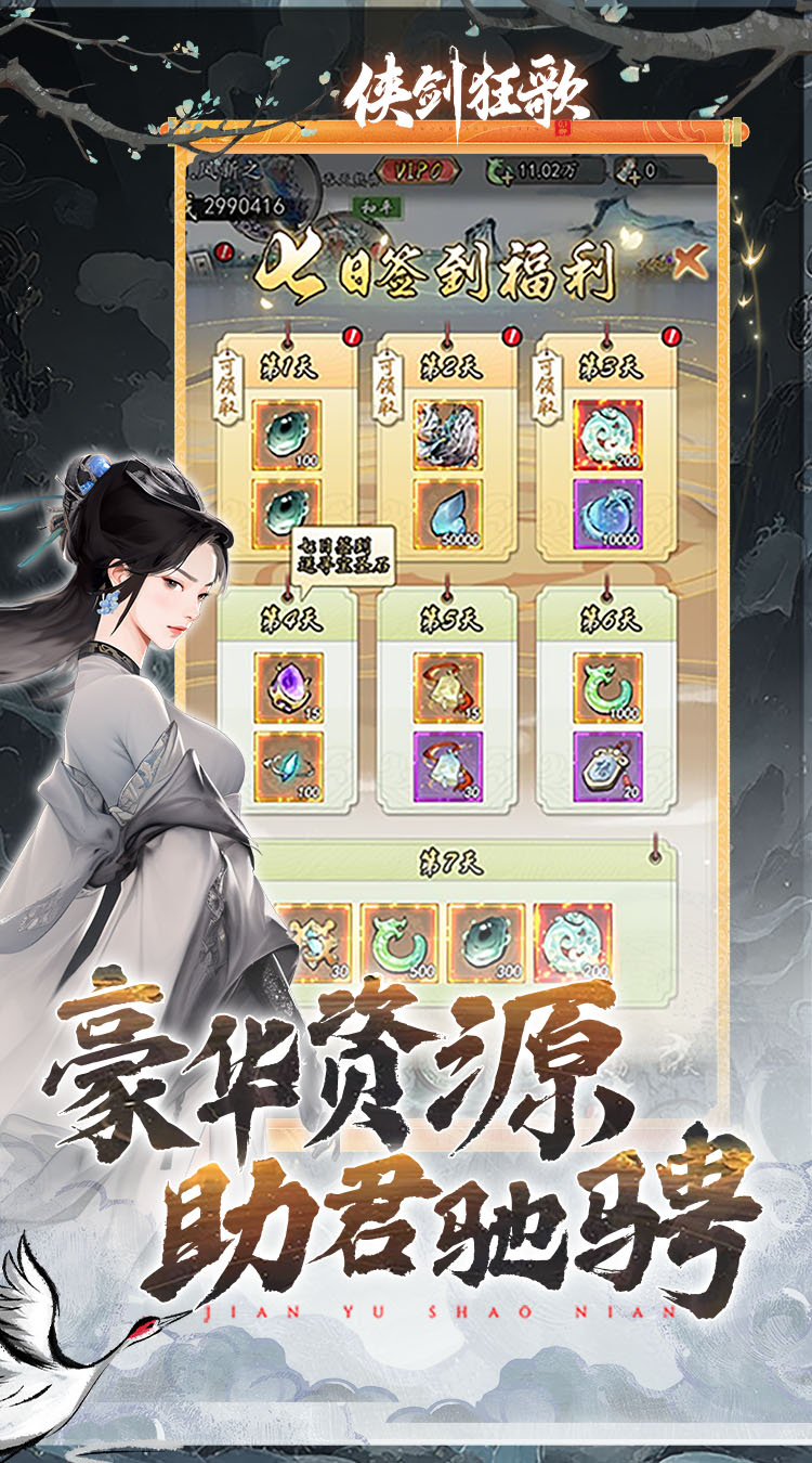 侠剑狂歌（0.1折天天送6480）截图2