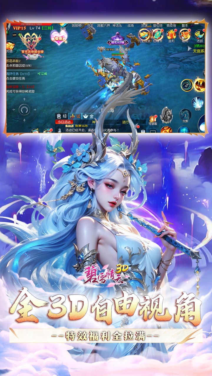 碧雪情天3D（0.1折仙侣情缘每日648）截图4