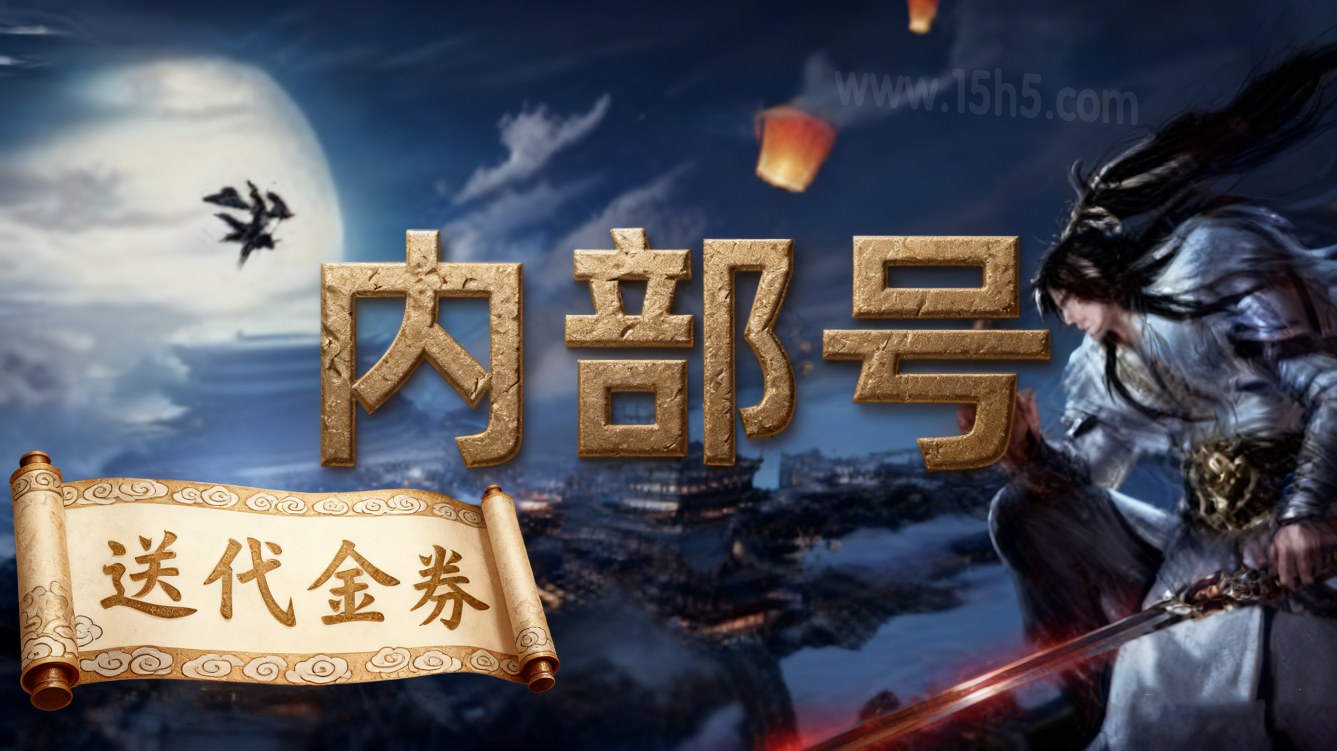 仙侠手游内部号怎么获得？  仙侠手游内部号申请攻略