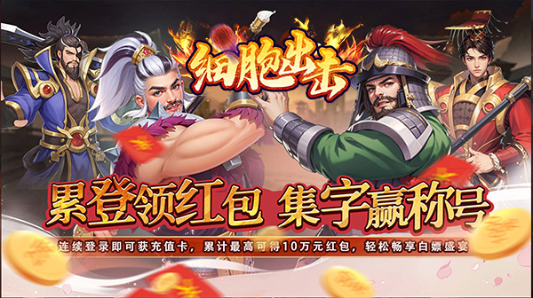 细胞出击，传奇高资源耗，兑换码汇总大全   