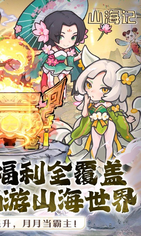 山海记（0.1折领千元代金）截图1