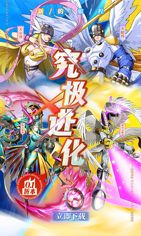 究极宝贝（0.1折数码进化）截图0