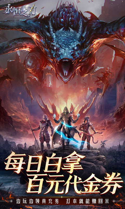 永恒之刃（0.1折神装高爆无门槛）截图1