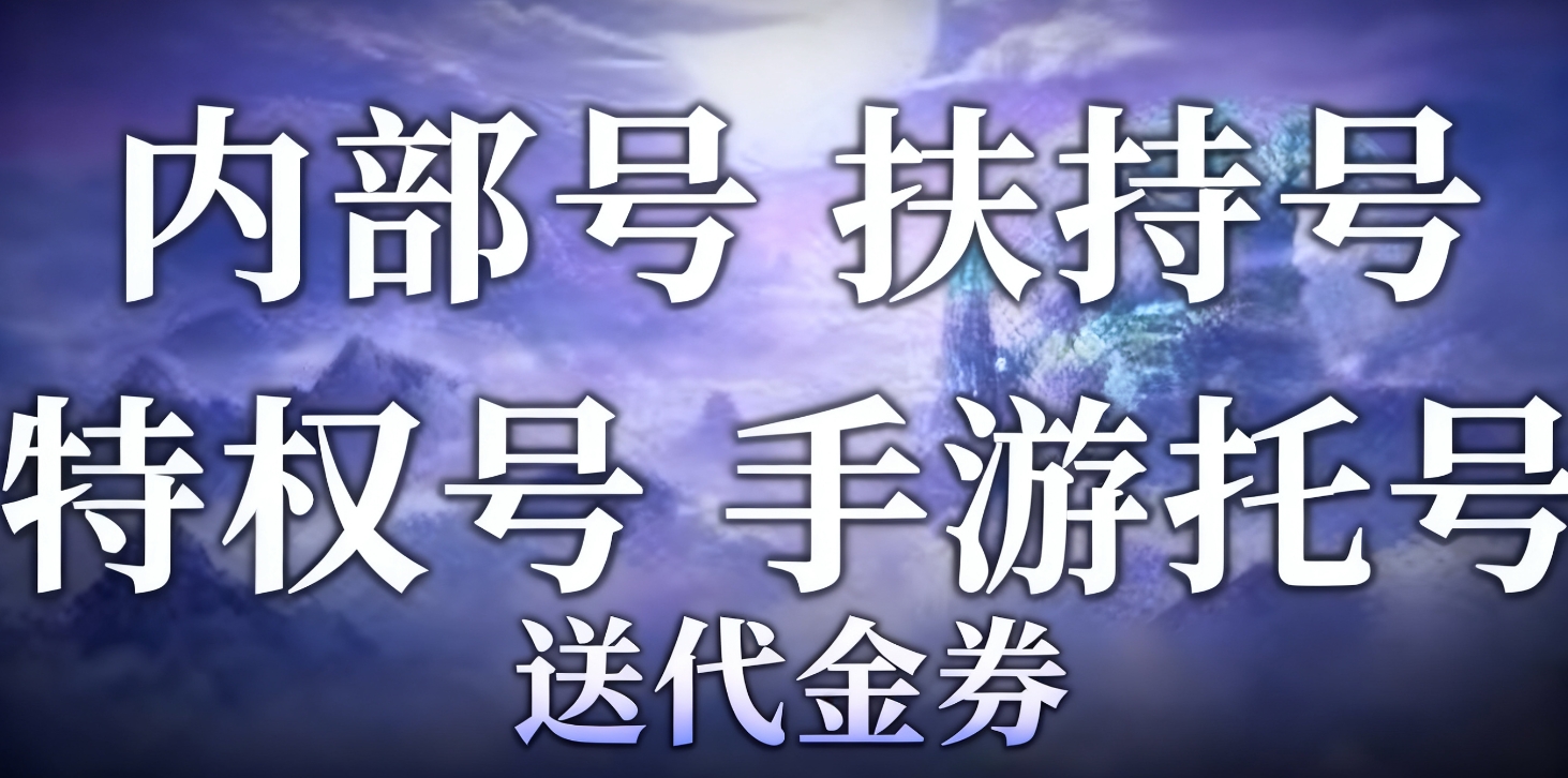游戏内部号申请要什么条件 游戏内部号是真是假