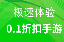 0.1折手游_充值0.05折起_官方手游折扣平台