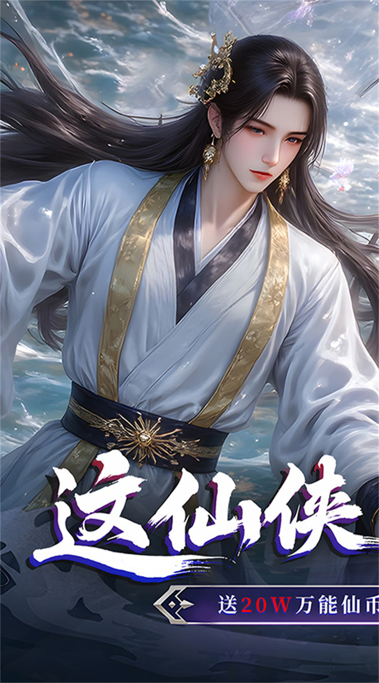 仙侠神域（0.1折每日送5万）截图0