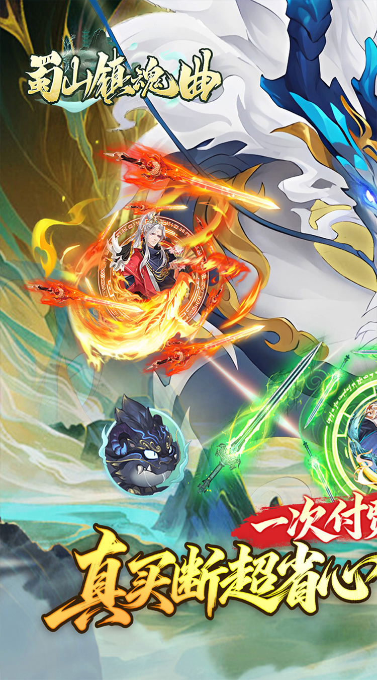 蜀山镇魂曲（0.1折千元买断纯净版）截图0