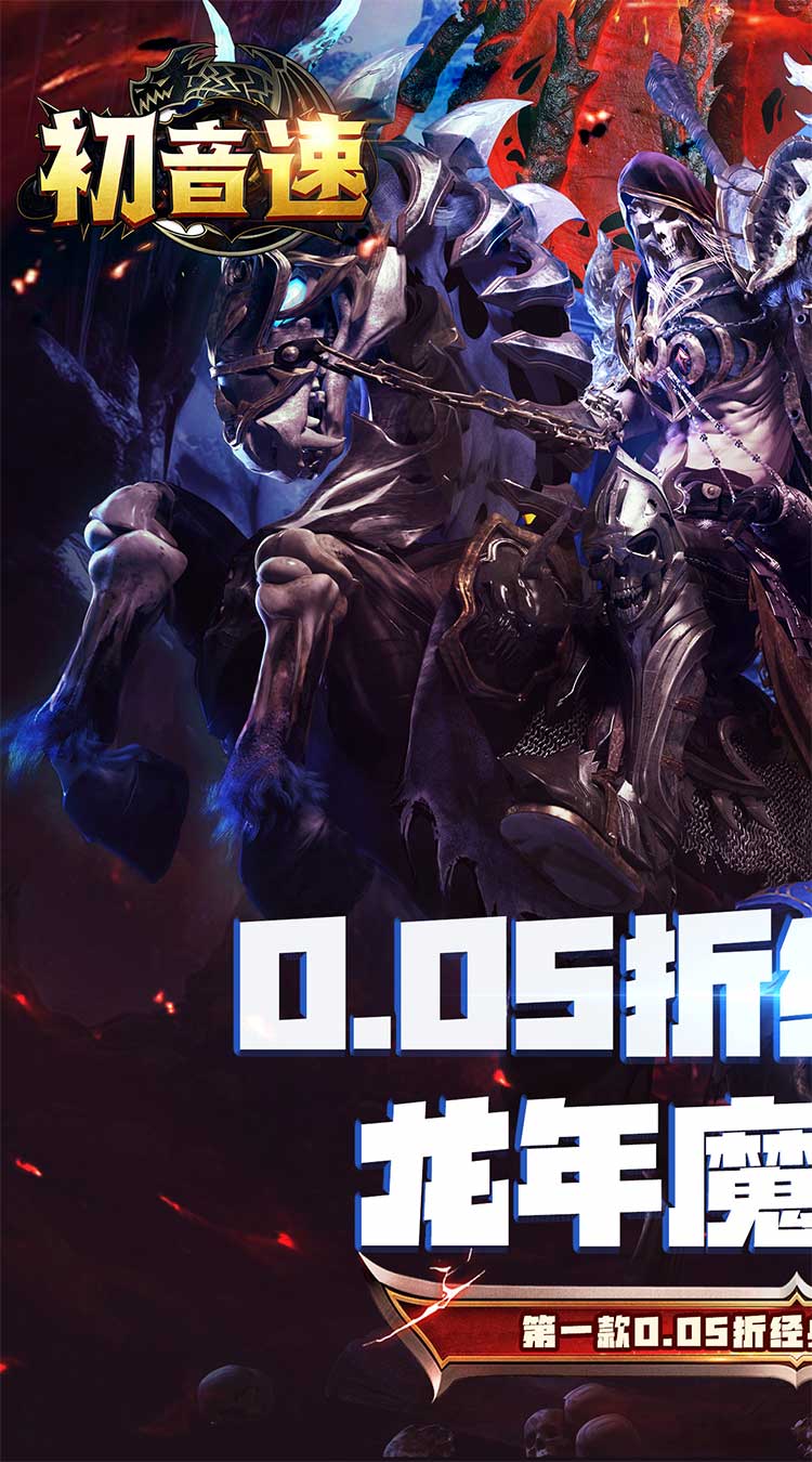 初音速（奇迹至尊0.05折）截图0