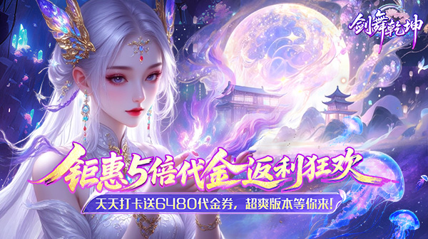 《剑舞乾坤》如何获取最高资源，最全礼包码合集   