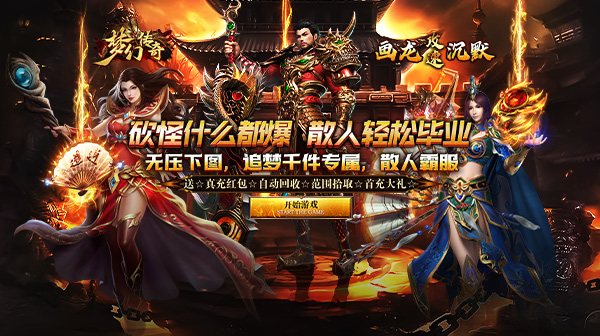 《梦幻传奇》真实福利码，最新传奇內，步浩申请平台！   