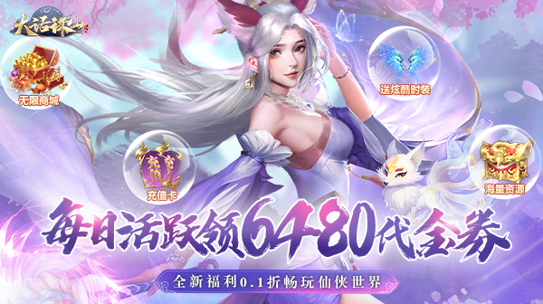 《大话诛仙》热门游戏兑换码+仙侠最新內步，号获取攻略！   